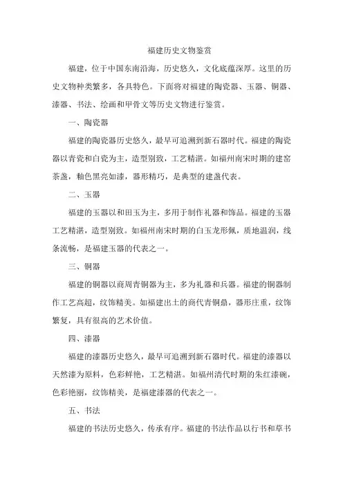 福建的历史文物鉴赏