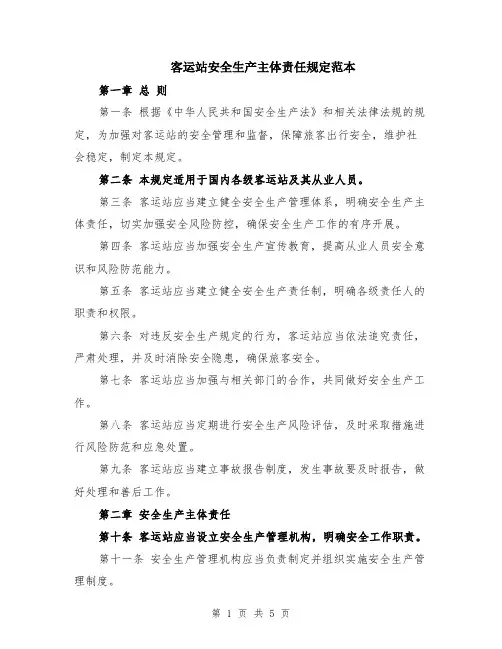 客运站安全生产主体责任规定范本（2篇）