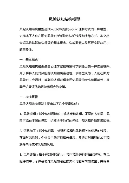 风险认知结构模型