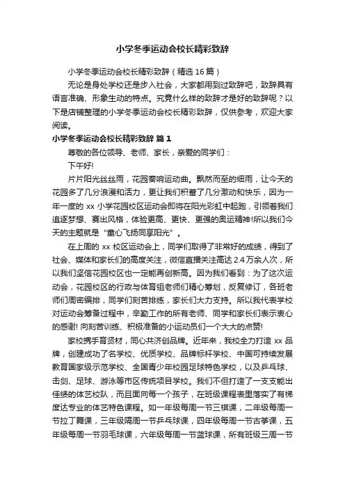小学冬季运动会校长精彩致辞