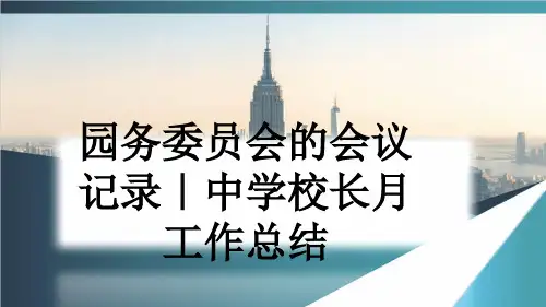 园务委员会的会议记录｜中学校长月工作总结