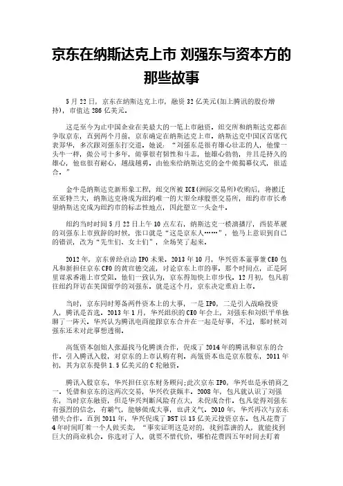 京东在纳斯达克上市 刘强东与资本方的那些故事