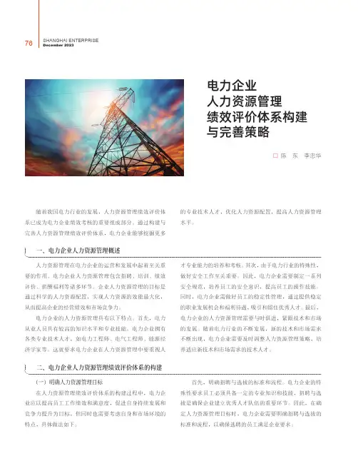 电力企业人力资源管理绩效评价体系构建与完善策略