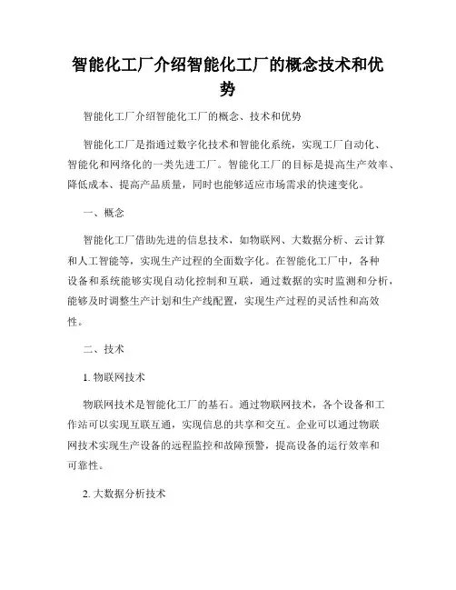 智能化工厂介绍智能化工厂的概念技术和优势