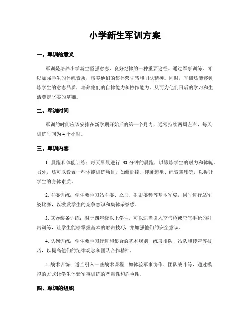 小学新生军训方案