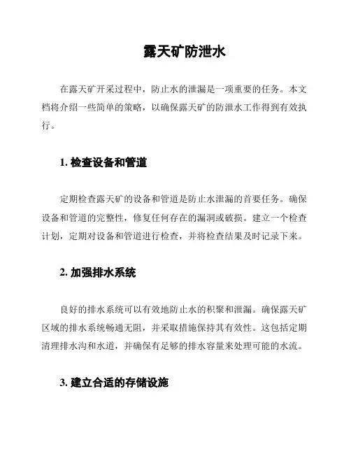 露天矿防泄水