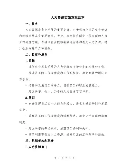 人力资源实施方案范本