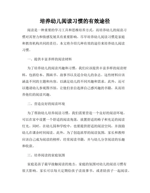 培养幼儿阅读习惯的有效途径