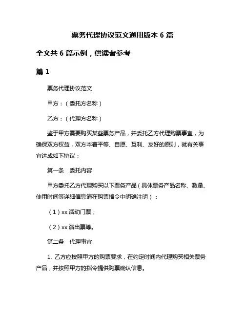票务代理协议范文通用版本6篇