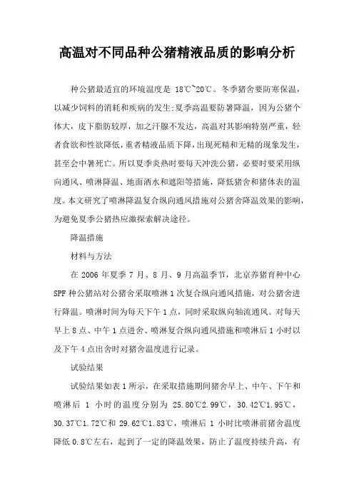 高温对不同品种公猪精液品质影响分析