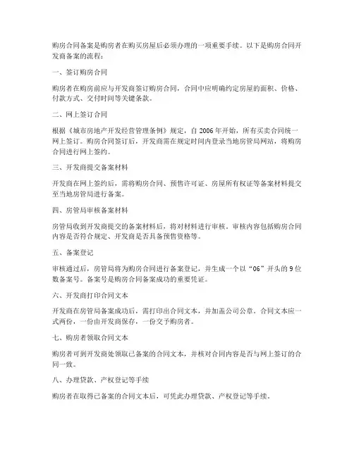 购房合同开发商备案流程