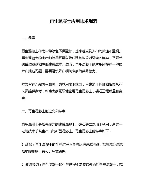再生混凝土应用技术规范