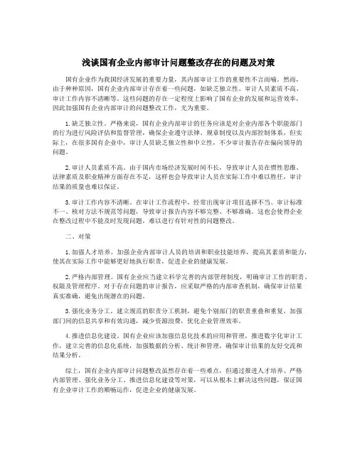 浅谈国有企业内部审计问题整改存在的问题及对策