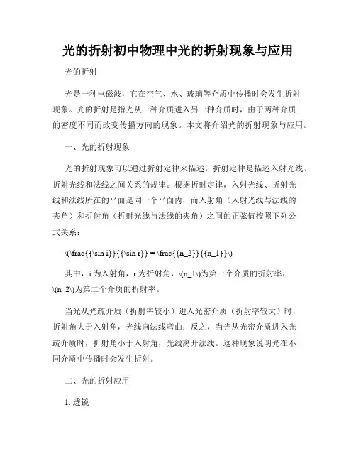 光的折射初中物理中光的折射现象与应用