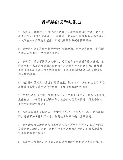 透析基础必学知识点