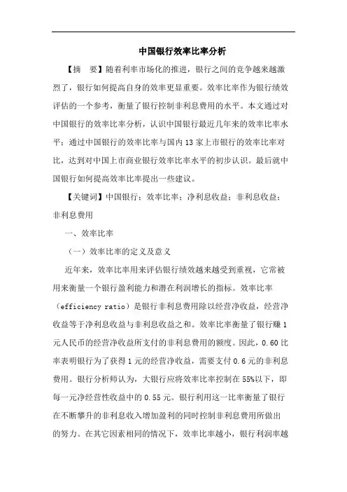 中国银行效率比率分析