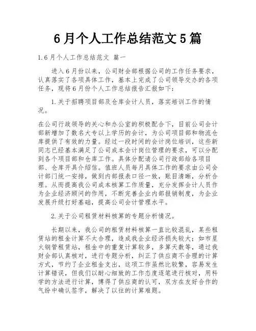 6月个人工作总结范文5篇