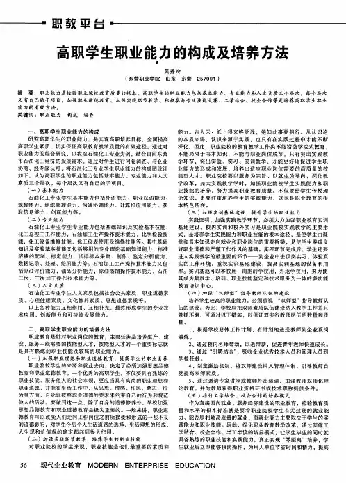 高职学生职业能力的构成及培养方法