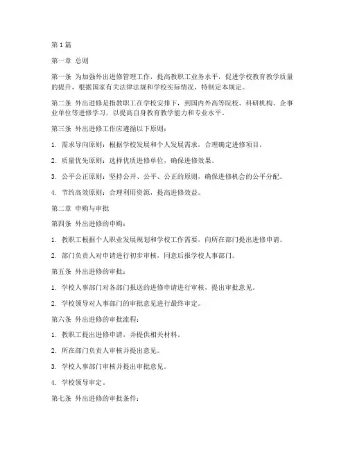 外出进修管理规定(3篇)