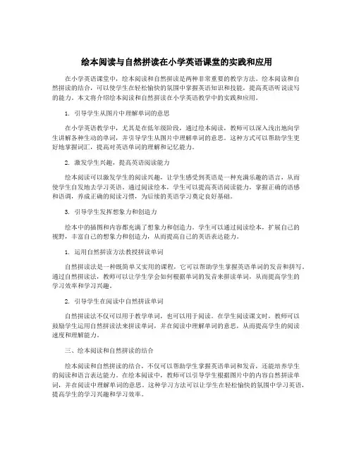 绘本阅读与自然拼读在小学英语课堂的实践和应用