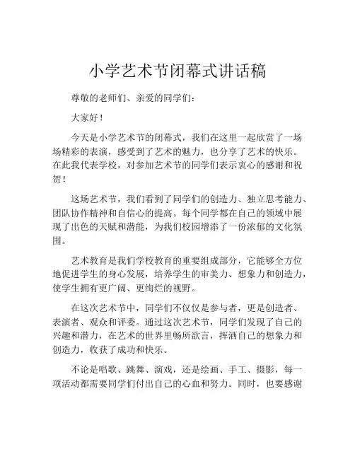 小学艺术节闭幕式讲话稿