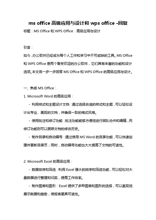 ms office高级应用与设计和wps office -回复