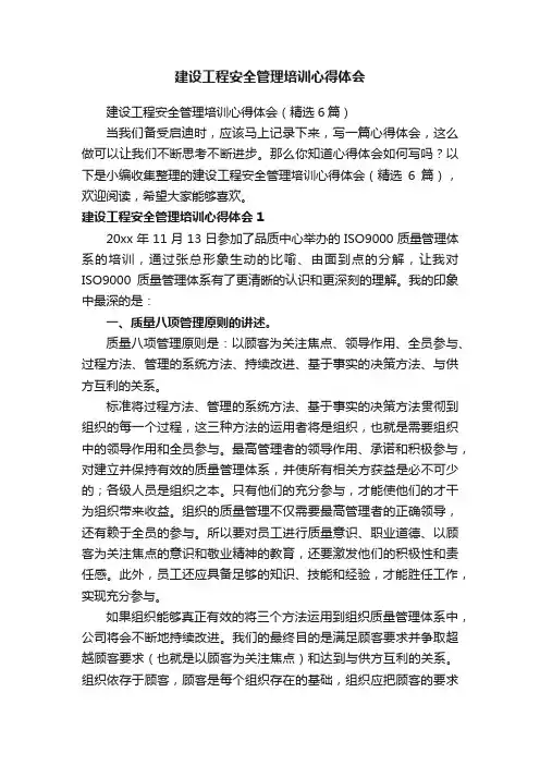 建设工程安全管理培训心得体会（精选6篇）