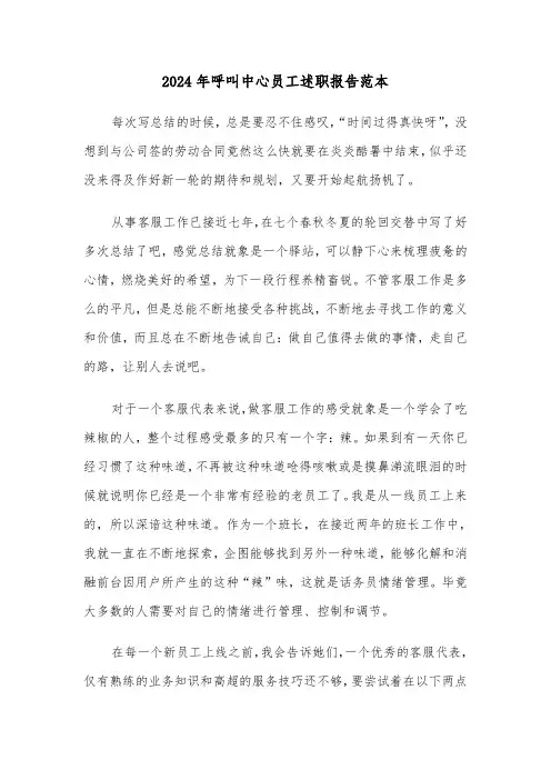 2024年呼叫中心员工述职报告范本(三篇)