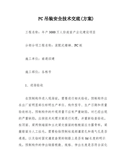 PC吊装安全技术交底(方案)