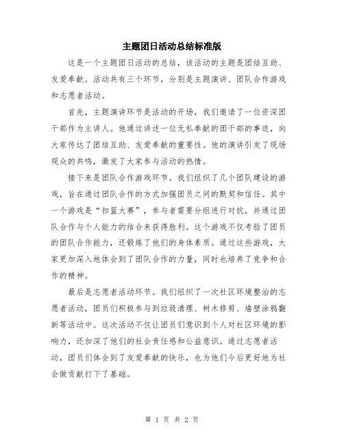 主题团日活动总结标准版