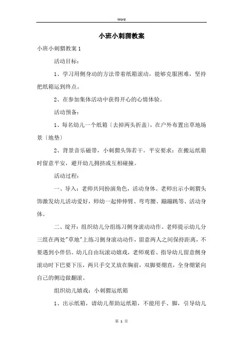 小班小刺猬教案 (2)