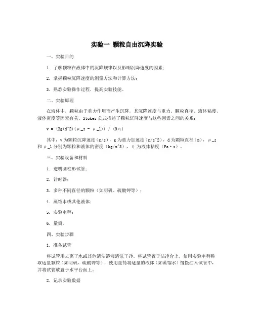 实验一 颗粒自由沉降实验