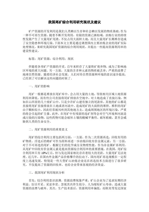 我国尾矿综合利用研究现状及建议