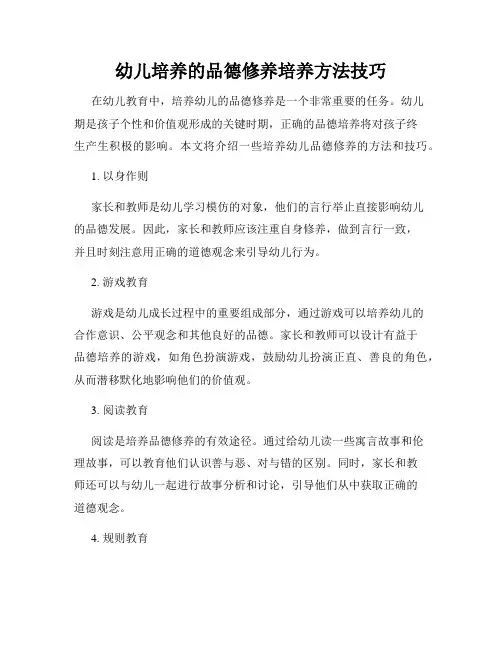 幼儿培养的品德修养培养方法技巧