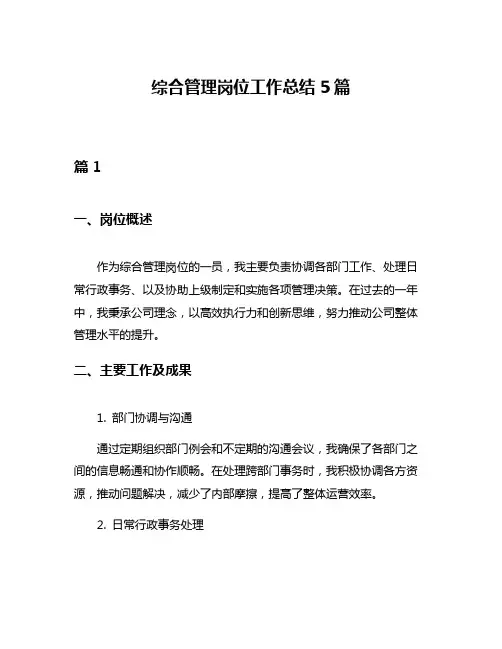 综合管理岗位工作总结5篇