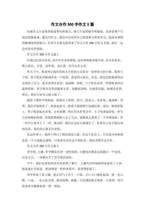 作文合作500字作文5篇