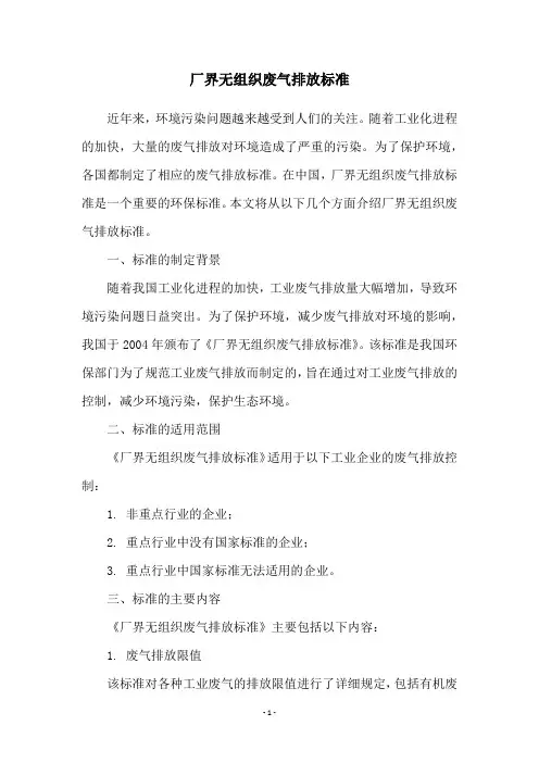厂界无组织废气排放标准