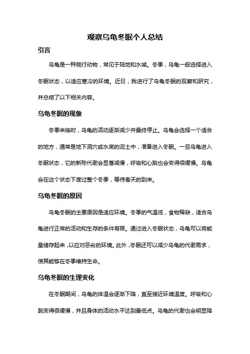 观察乌龟冬眠个人总结