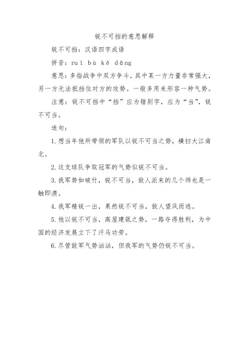 锐不可挡的意思解释