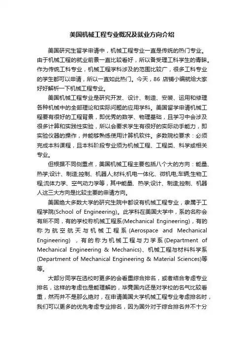 美国机械工程专业概况及就业方向介绍