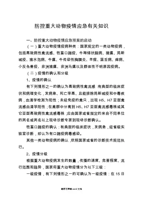 防控重大动物疫情应急有关知识