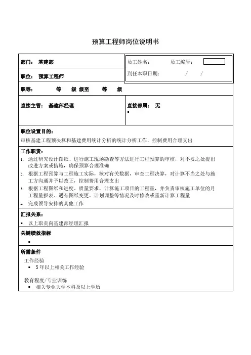预算工程师岗位说明书