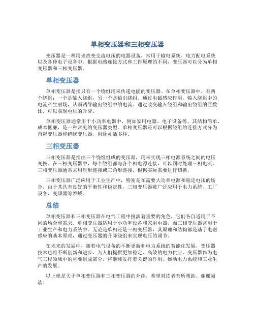 单相变压器和三相变压器