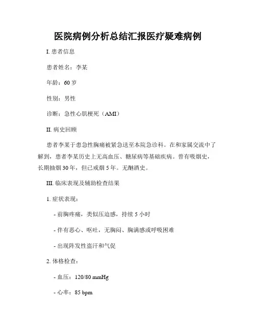 医院病例分析总结汇报医疗疑难病例