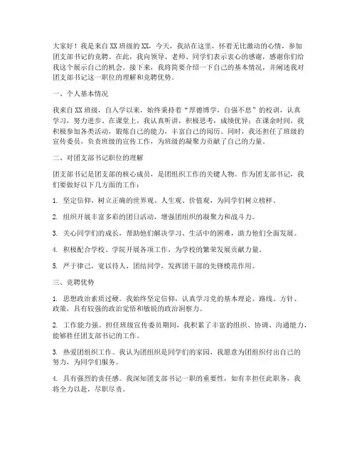 演讲稿竞聘团支部书记