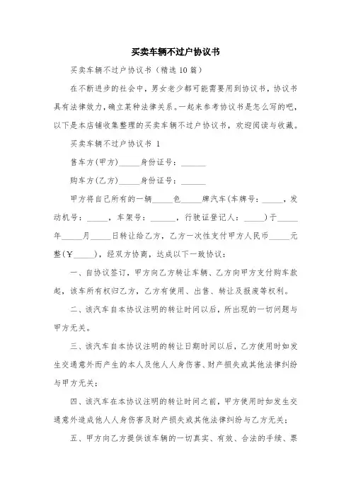 买卖车辆不过户协议书