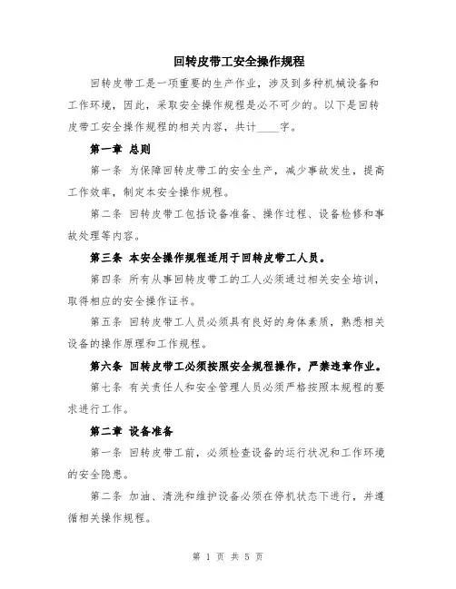 回转皮带工安全操作规程