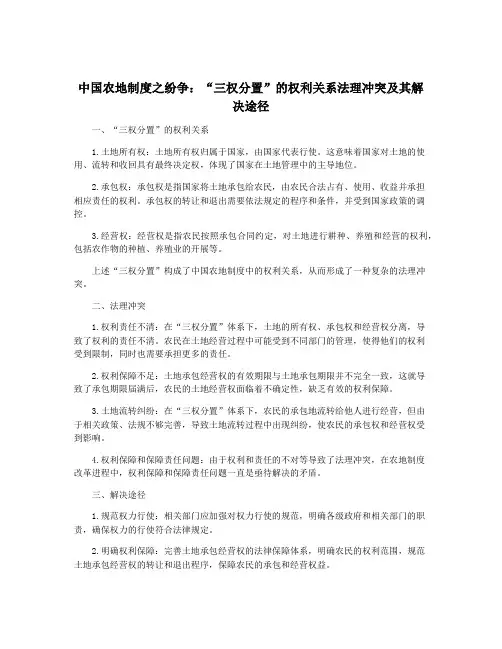 中国农地制度之纷争：“三权分置”的权利关系法理冲突及其解决途径