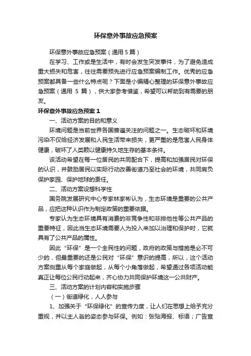 环保意外事故应急预案（通用5篇）