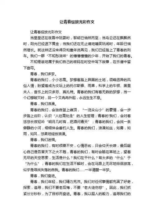 让青春绽放光彩作文